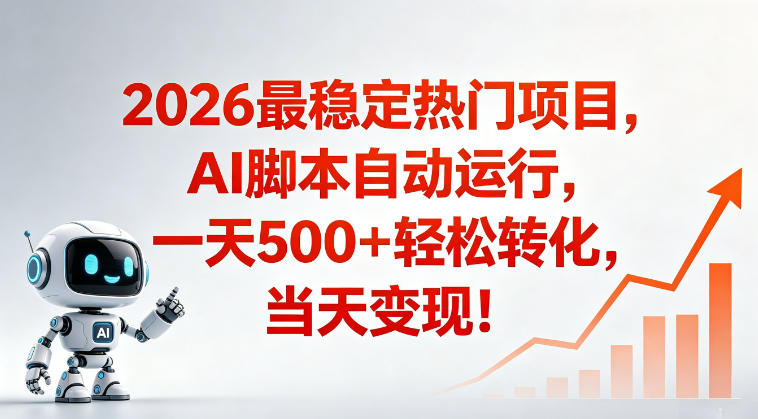 适合普通人的稳定爆款搞米赛道,一天500➕轻松转化,当日变现,操作简单【揭秘】-亿起创业网-副业兼职月入过万-自媒体、引流推广、网赚项目、短视频、技术教程等创业项目资源