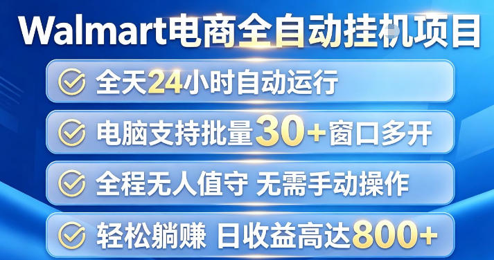 Walmart(沃尔玛)超市浏览项目，单账号日收益20+(可多开) 单电脑日收益可达1k+【揭秘】-亿起创业网-副业兼职月入过万-自媒体、引流推广、网赚项目、短视频、技术教程等创业项目资源