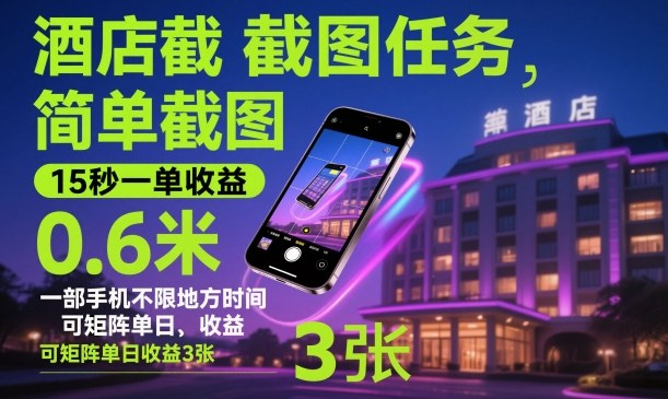 酒店截图任务，简单截图，15秒一单收益0.6米，一部手机不限地方时间，可矩阵单日收益3张【揭秘】-亿佰盟网