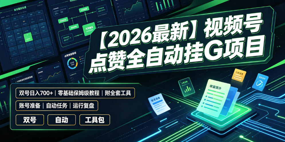 【2026最新】视频号点赞全自动挂G项目，双号日入700+，零基础保姆级教程(附全套工具)【揭秘】-亿起创业网-副业兼职月入过万-自媒体、引流推广、网赚项目、短视频、技术教程等创业项目资源