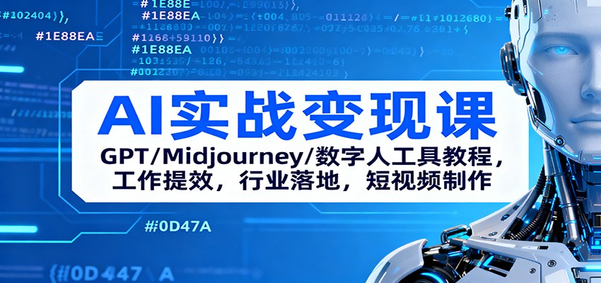 AI实战变现课：GPT/Midjourney/数字人工具教程，工作提效，行业落地，短视频制作-亿佰盟网