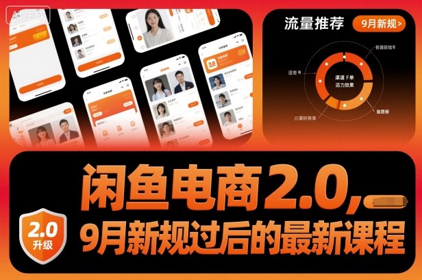闲鱼电商2.0，9月新规过后的最新课程-亿佰盟网