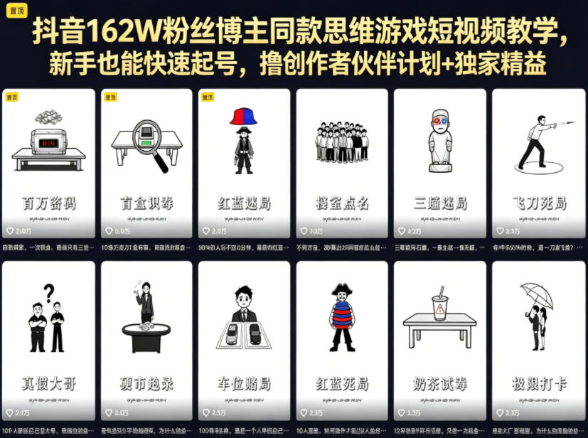 抖音162W粉丝博主同款思维游戏短视频教学，新手也能快速起号，撸创作者伙伴计划+独家精选收益-亿起创业网-副业兼职月入过万-自媒体、引流推广、网赚项目、短视频、技术教程等创业项目资源