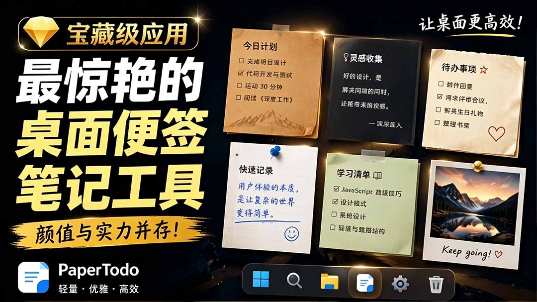 宝藏级Windows桌面便签待办笔记应用，让桌面上有几张安静、可用、不会打扰人的纸，PaperTodo-亿起创业网-副业兼职月入过万-自媒体、引流推广、网赚项目、短视频、技术教程等创业项目资源