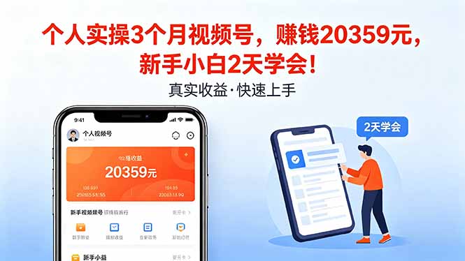 个人实操3个月视频号，收入20359元，新手小白2天学会！-亿起创业网-副业兼职月入过万-自媒体、引流推广、网赚项目、短视频、技术教程等创业项目资源