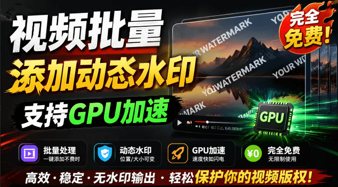 批量视频添加动态水印！Windows纯本地运行，支持GPU加速，完全免费，视频防搬运工具水印工坊，可以批量-亿起创业网-副业兼职月入过万-自媒体、引流推广、网赚项目、短视频、技术教程等创业项目资源