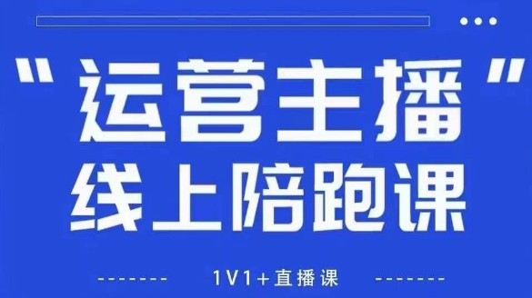 猴帝1600线上课,拉爆自然流,做懂流量的主播,新规政策下,自然流破圈攻略【更新26年2月】-亿佰盟网