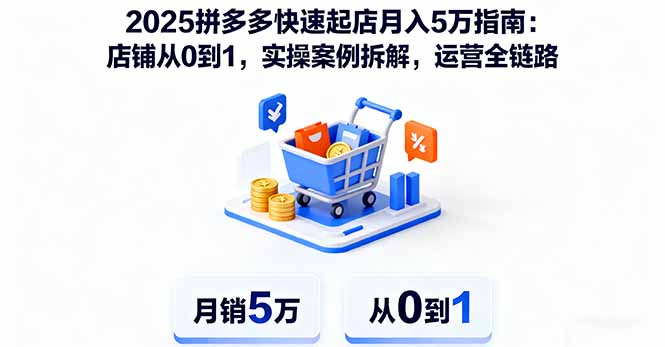 2025拼多多快速起店月入5万指南:店铺从0到1,实操案例拆解,运营全链路-亿佰盟网