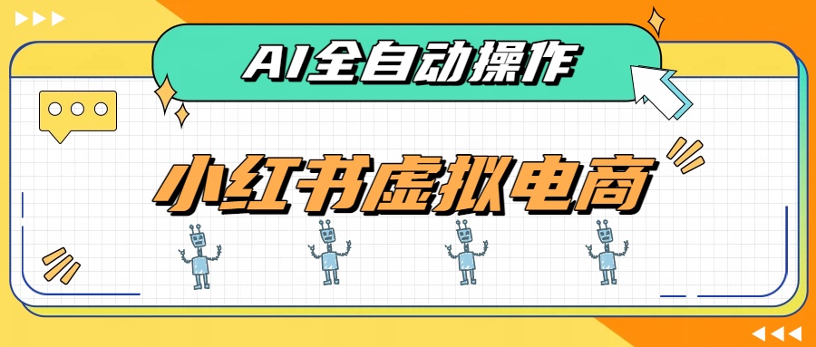 AI赋能小红书虚拟电商，单店单日收益500+，推荐流量+搜索流量持续稳定出单-亿起创业网-副业兼职月入过万-自媒体、引流推广、网赚项目、短视频、技术教程等创业项目资源