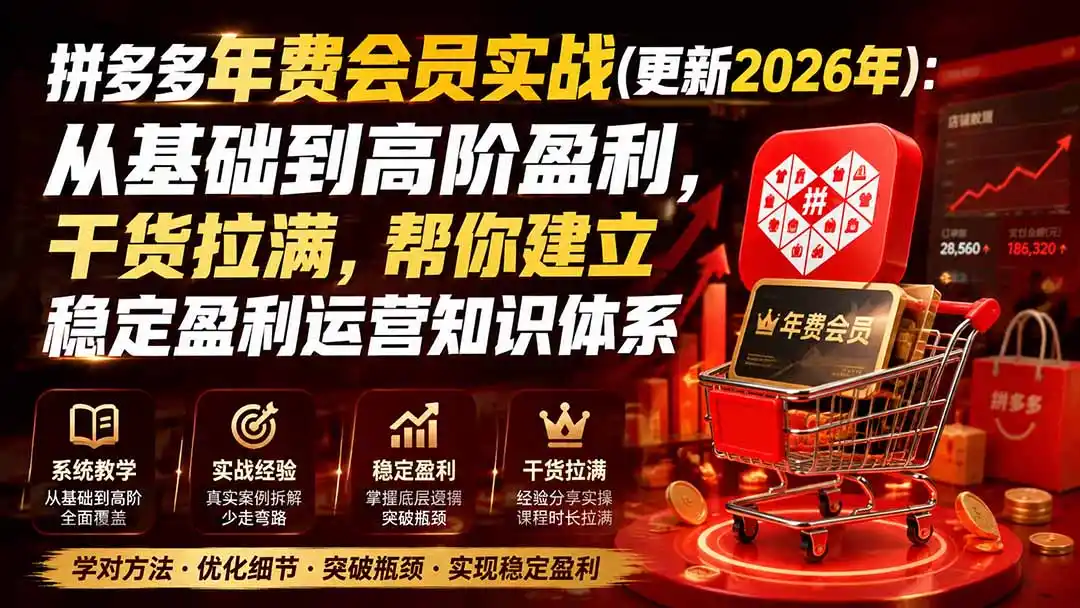 拼多多年费会员实战(更新0914-亿起创业网-副业兼职月入过万-自媒体、引流推广、网赚项目、短视频、技术教程等创业项目资源