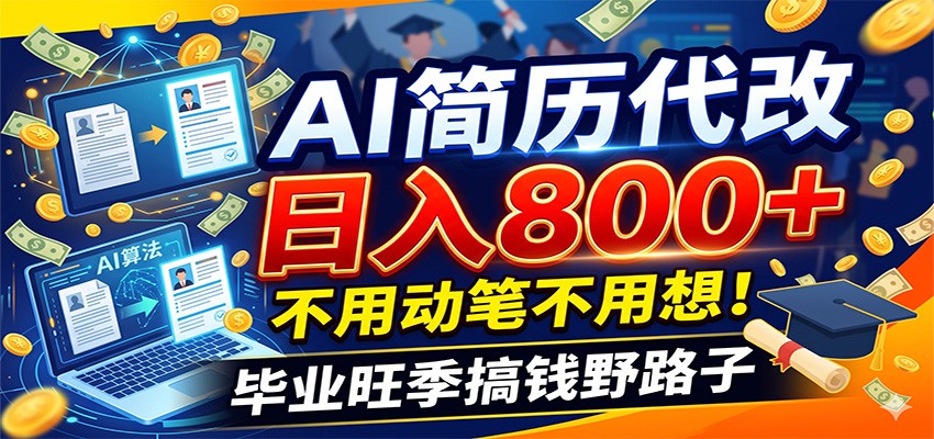 毕业季+秋招双重爆单!AI简历代改日入800+,不用动笔不用想!-亿起创业网-副业兼职月入过万-自媒体、引流推广、网赚项目、短视频、技术教程等创业项目资源