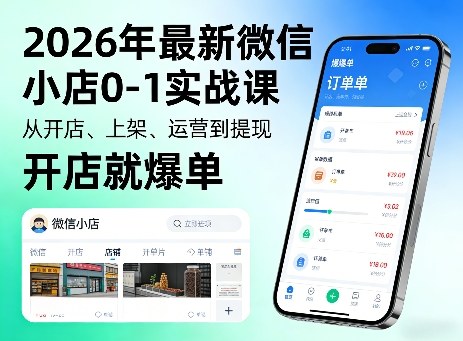 2026年最新微信小店0-1实战课，从开店、上架、运营到提现，开店就爆单-亿佰盟网