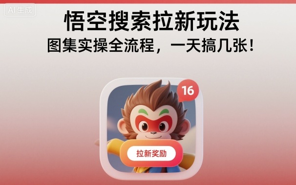 悟空搜索拉新玩法,图集实操全流程,一天搞几张-亿佰盟网