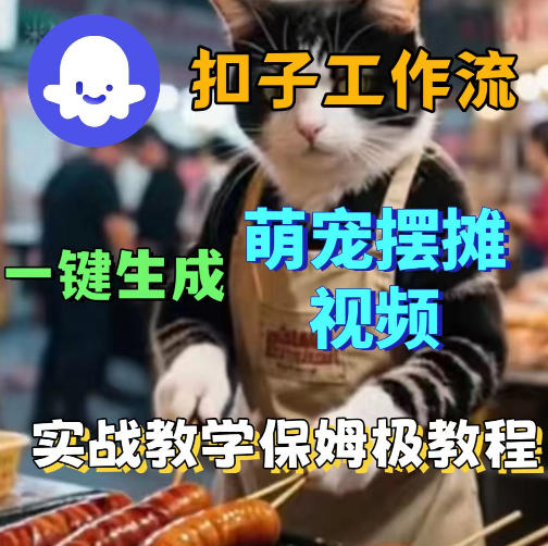 扣子coze工作流一键生成萌宠摆摊视频，保姆级实操搭建教学-亿起创业网-副业兼职月入过万-自媒体、引流推广、网赚项目、短视频、技术教程等创业项目资源