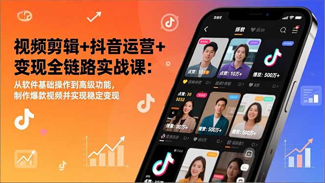 视频剪辑+抖音运营+变现全链路实战课：从软件基础操作到高级功能，制作爆款视频并实现稳定变现-亿佰盟网