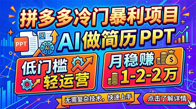 拼多多冷门暴利项目：AI 做简历 PPT，低门槛轻运营，月稳赚 1-2 万-亿起创业网-副业兼职月入过万