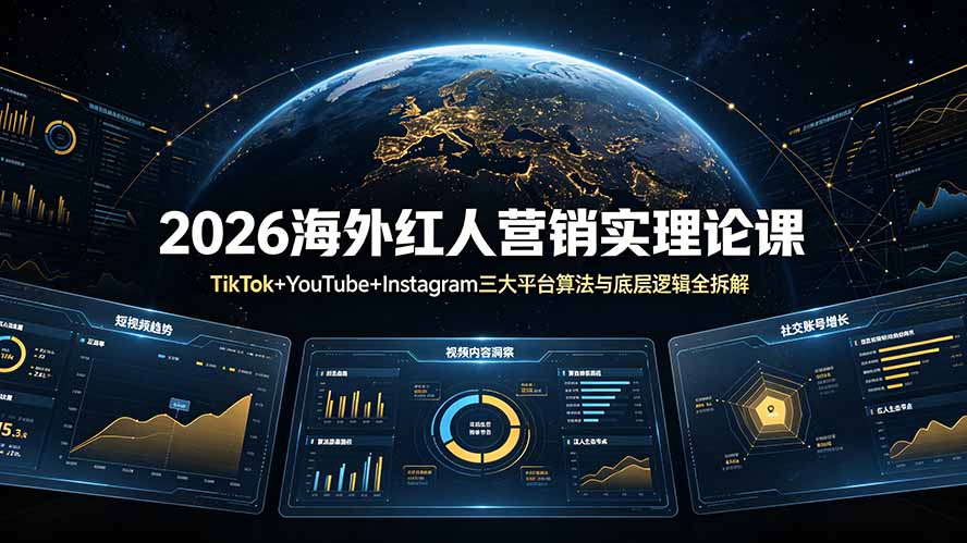 2026海外红人营销实理论课：TikTok+YouTube+Instagram三大平台算法与底层逻辑全拆解-亿起创业网-副业兼职月入过万-自媒体、引流推广、网赚项目、短视频、技术教程等创业项目资源