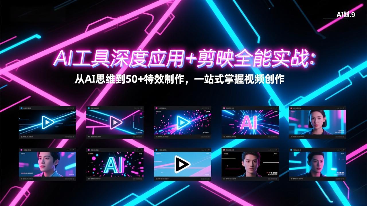 AI工具深度应用+剪映全能实战：从AI思维到50+特效制作，一站式掌握视频创作-亿佰盟网