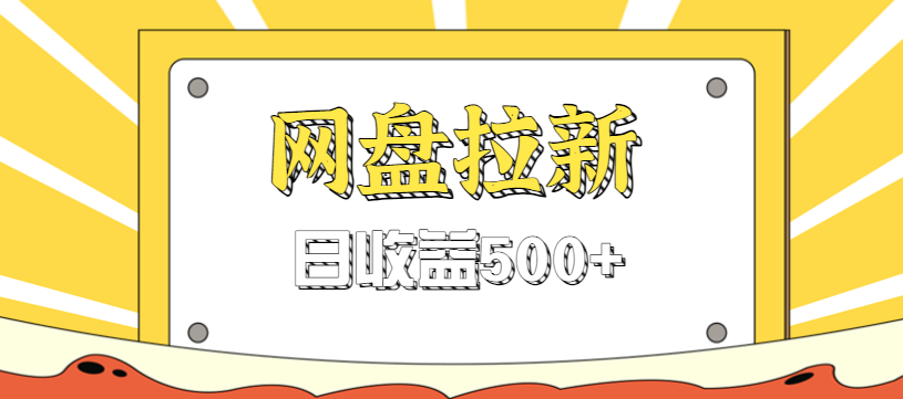 零门槛信息差项目，利用热门事件操作网盘拉新赚钱玩法，日收益500+-亿佰盟网