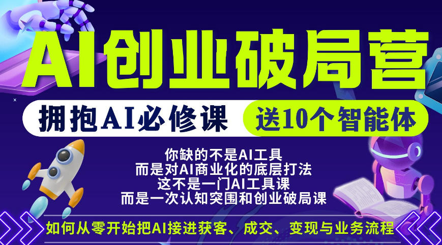 【爱豆新媒】AI创业破局营，普通人拥抱AI必修课，送10个智能体-亿起创业网-副业兼职月入过万-自媒体、引流推广、网赚项目、短视频、技术教程等创业项目资源