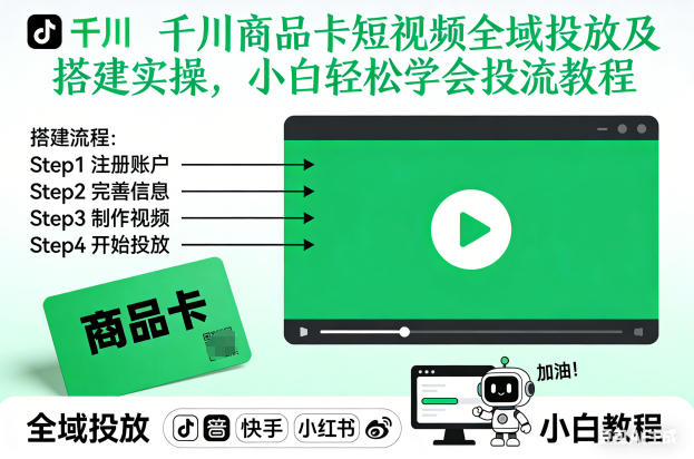 千川商品卡短视频全域投放及搭建实操，小白轻松学会投流教程(更新26年2月)-亿佰盟网