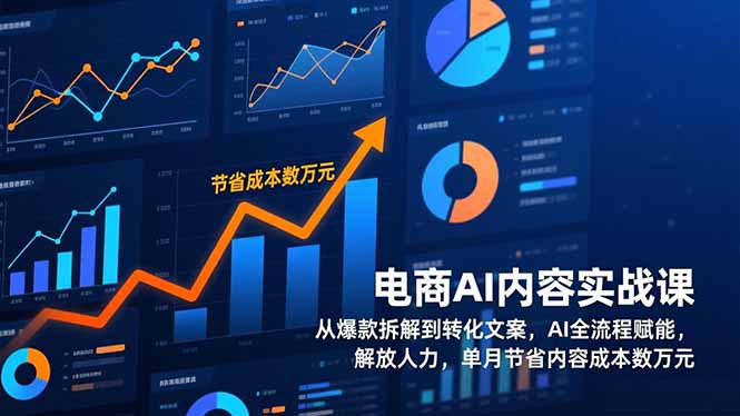 电商AI内容实战课，从爆款拆解到转化文案，AI全流程赋能，解放人力，单月节省内容成本数万元-亿佰盟网