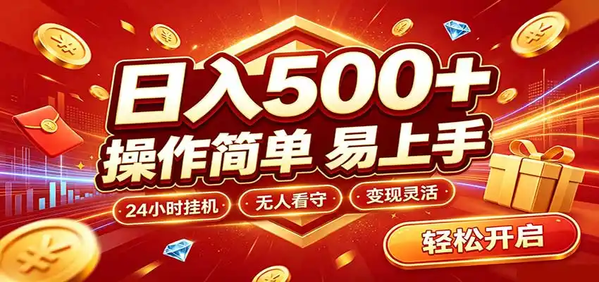 日入稳定300+，全自动抢福袋，闲暇稳定创收-亿起创业网-副业兼职月入过万-自媒体、引流推广、网赚项目、短视频、技术教程等创业项目资源