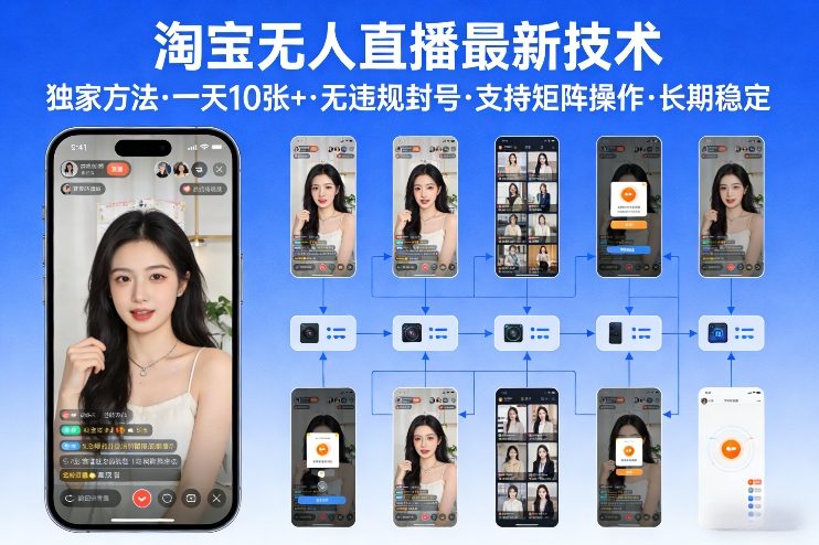 淘宝无人直播【最新技术】，独家方法，一天搞10张+，无违规封号，支持矩阵操作，长期稳定【内部揭秘】-亿佰盟网