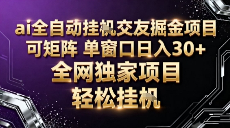 AI全自动聊天交友掘金项目,批量可矩阵,单窗口收益轻松30+【揭秘】-亿佰盟网