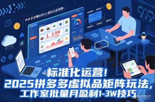 标准化运营！2025拼多多虚拟品矩阵玩法，工作室批量月盈利1-3W技巧【揭秘】-亿佰盟网