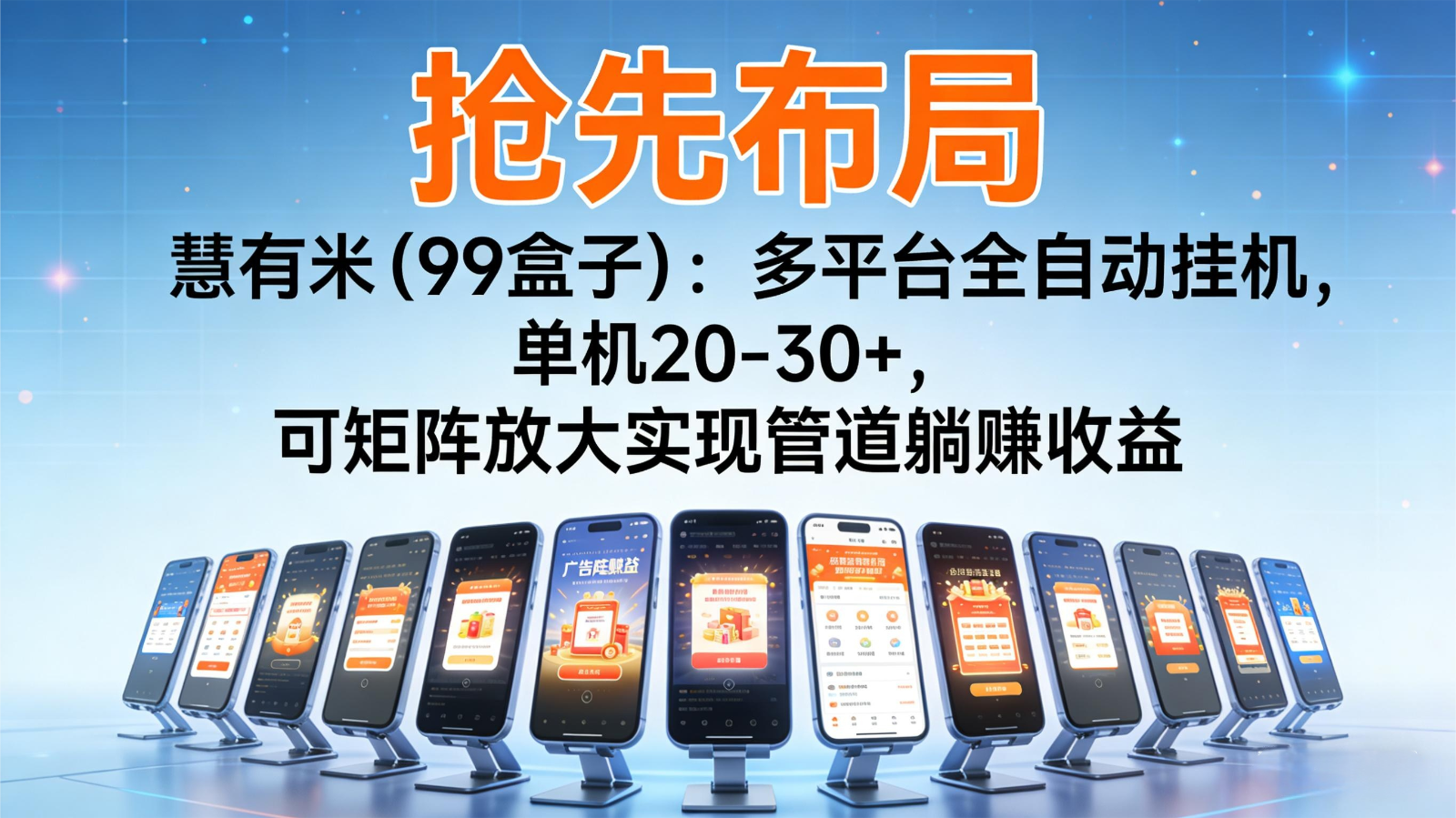 抢先布局慧有米(99盒子)：多平台全自动挂机，单机20-30+，可矩阵实现管道躺赚-亿佰盟网