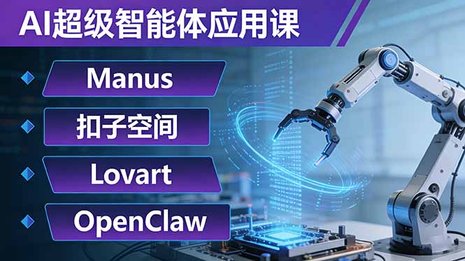 AI超级智能体应用课：Manus+扣子空间+Lovart+OpenClaw，用AI智能体实现自动化复杂任务-亿佰盟网