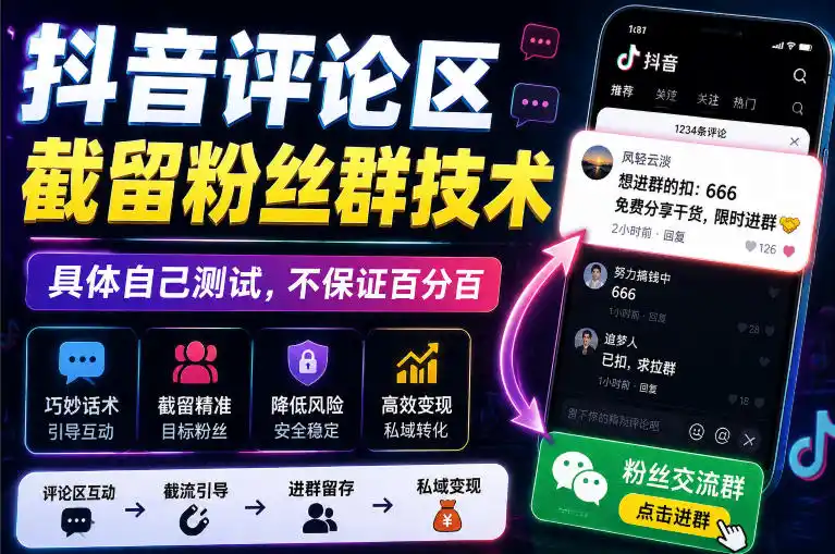 外面卖188抖音评论区截留粉丝群技术，具体自己测试，不保证百分百-亿起创业网-副业兼职月入过万-自媒体、引流推广、网赚项目、短视频、技术教程等创业项目资源