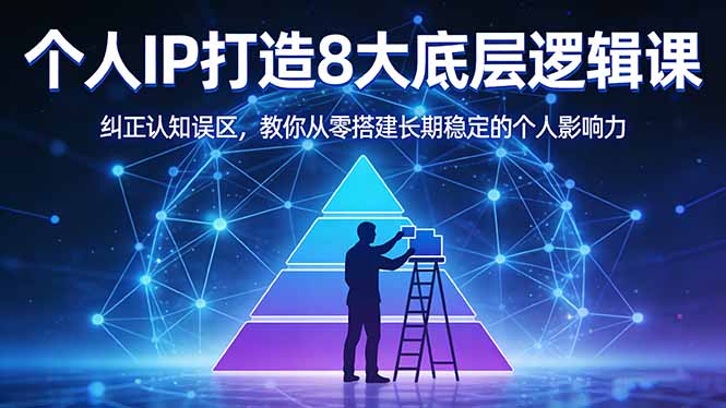 付费文章：个人IP打造8大底层逻辑课：纠正认知误区，教你从零搭建长期稳定的个人影响力-亿盟网-副业月入过万