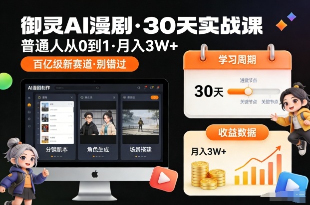 御灵AI漫剧30天实战课，普通人从0到1，月入3W+，别错过这个百亿级新赛(更新中)-亿佰盟网