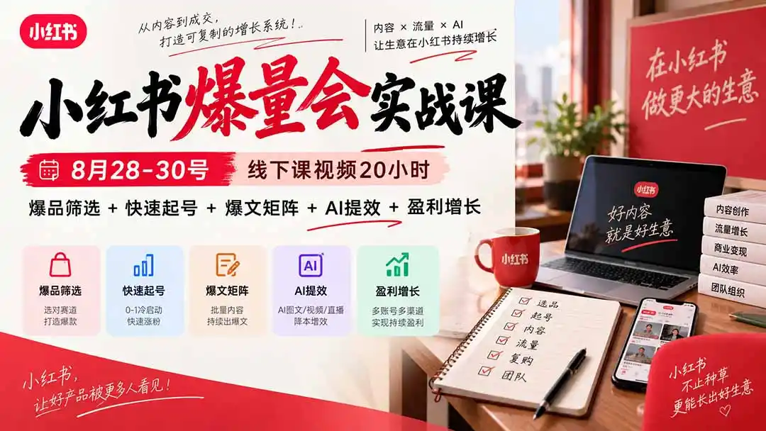 小红书爆量会实战课：8月28-30号线下课视频20小时，爆品筛选+快速起号+爆文矩阵+AI提效+盈利增长-亿起创业网-副业兼职月入过万-自媒体、引流推广、网赚项目、短视频、技术教程等创业项目资源