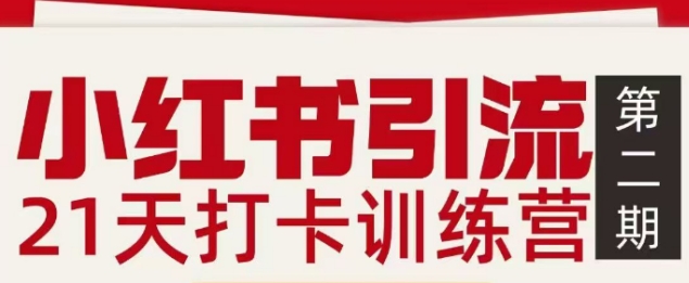 小红书引流21天打卡训练营第二期，助你快速打通小红书私域引流打粉-亿佰盟网