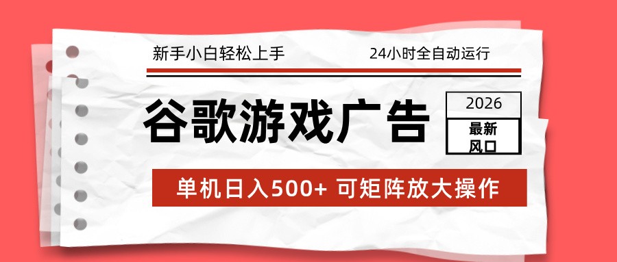 2026最新谷歌游戏广告 单机日入500+ 24小时全自动运行，新手小白轻松玩转-亿佰盟网