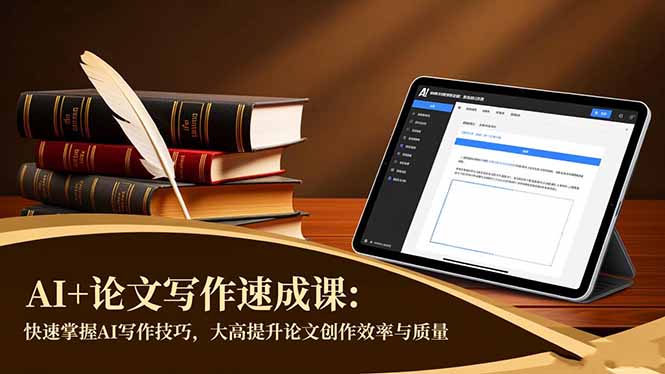 AI+论文写作速成课：快速掌握AI写作技巧，大幅提升论文创作效率与质量-亿佰盟网