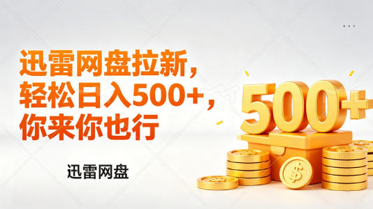 迅雷网盘锐评拉新，轻松日入几张，小白副业首选-亿起创业网-副业兼职月入过万-自媒体、引流推广、网赚项目、短视频、技术教程等创业项目资源