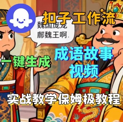 Coze扣子智能体工作流一键生成成语故事短视频，保姆级实战搭建教学-亿佰盟网