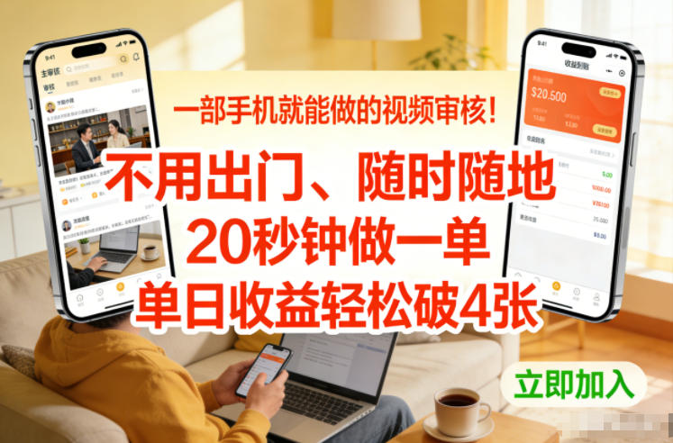 一部手机就能做的视频审核！不用出门，随时随地，20秒钟做一单，单日收益轻松破4张【揭秘】-亿佰盟网