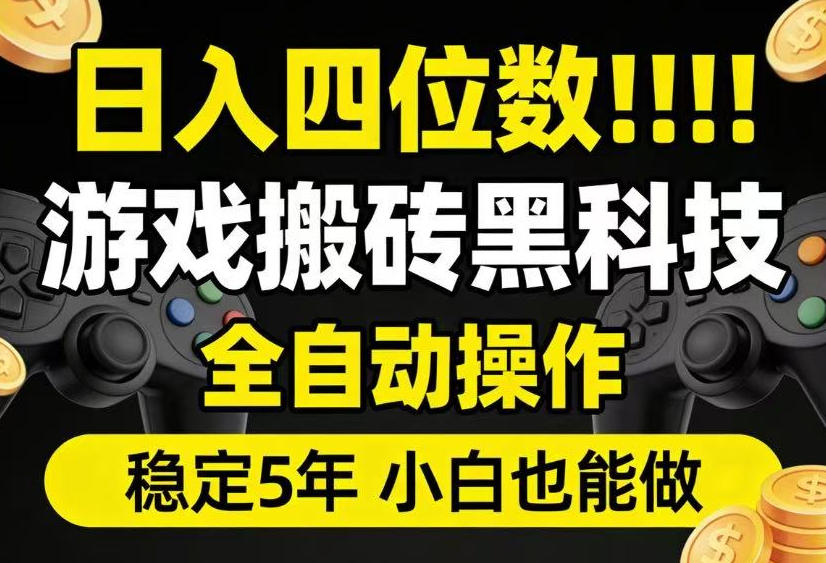 日入四位数！游戏搬砖黑科技全自动操作，一键抢货稳定5年多，小白也能做，手把手带【揭秘】-亿起创业网-副业兼职月入过万-自媒体、引流推广、网赚项目、短视频、技术教程等创业项目资源