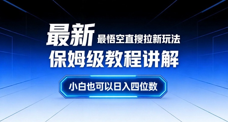 最新最悟空直搜拉新玩法保姆级教程讲解，小白也可以日入四位数-亿佰盟网
