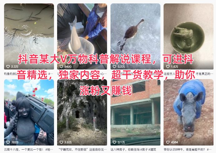 抖音某大V万物科普解说课程，可进抖音精选，独家内容，超干货教学，助你涨粉又賺钱-亿佰盟网