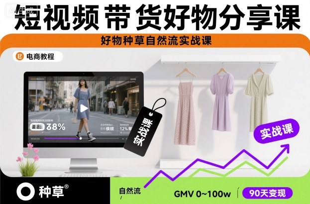 短视频带货好物分享课，好物种草自然流实战课-亿佰盟网