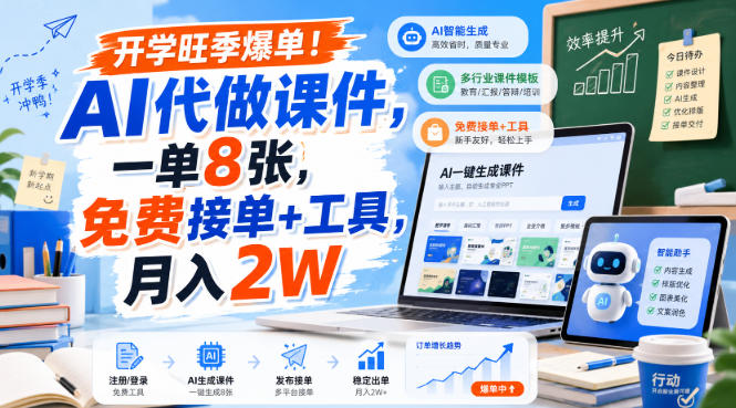开学旺季爆单！AI代做课件，一单8张，免费接单+工具，月入2W【揭秘】-亿起创业网-副业兼职月入过万-自媒体、引流推广、网赚项目、短视频、技术教程等创业项目资源
