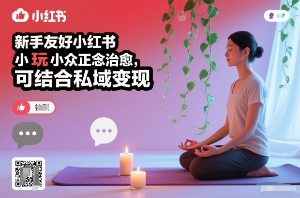 新手友好小红书小众正念治愈，玩法简单，可结合私域变现-亿佰盟网