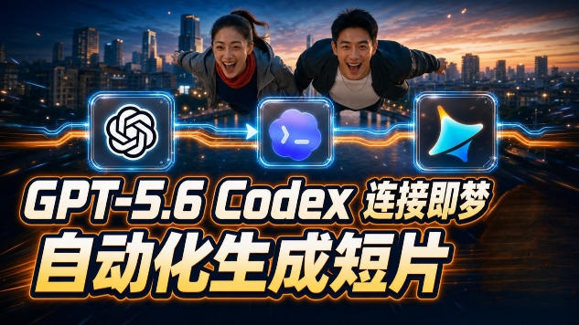 GPT-5.6 Codex连接即梦实测！自动生成＋拼接完整AI短片，全流程详解-亿起创业网-副业兼职月入过万-自媒体、引流推广、网赚项目、短视频、技术教程等创业项目资源