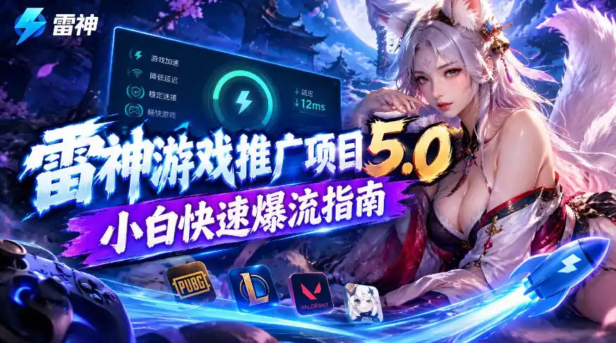 雷神游戏推广项目5.0-小白快速爆流指南，最的好一天收益就1K+-亿起创业网-副业兼职月入过万-自媒体、引流推广、网赚项目、短视频、技术教程等创业项目资源